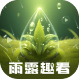 雨露趣看手机版