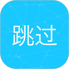 自动跳过开屏广告