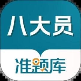 八大员准题库最新版