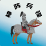 神阵兵锋手游