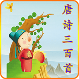 唐诗三百首古诗有声版官方版