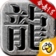 火龙合击手游官方正版免费版