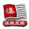中华上下五千年2晚霞仙子汉魏三国版