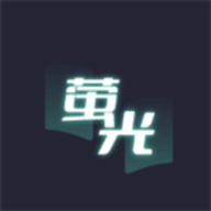 荧光阅读屋安卓