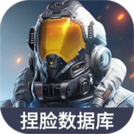 星球重启捏脸数据库官方版