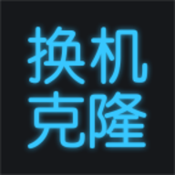 换机搬家助手APP