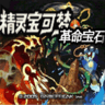 口袋妖怪革命宝石内置修改器版