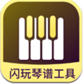 闪玩琴谱工具官方版