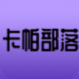 卡帕部落正式版