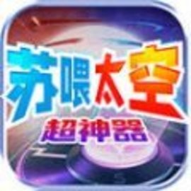 苏喂太空超神器安卓版