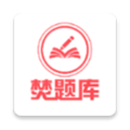 焚题库最新版