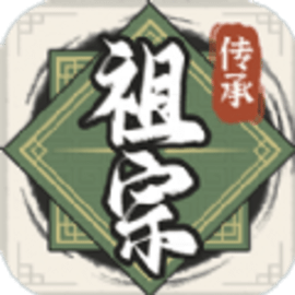 祖宗模拟器传承折相思内置菜单版