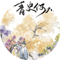 青史何名清软2023