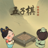五子棋对弈版经典五子棋