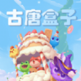 古唐盒子官方版