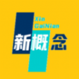 新概念随身工具版官方版