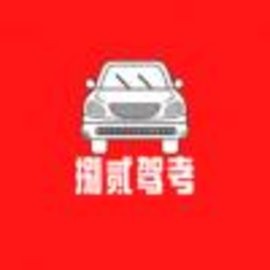 捌贰驾考最新版