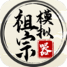 祖宗模拟器传承无限金币版