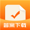 作业答案下载器安卓版