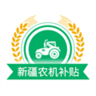 新疆农机补贴查询系统手机版