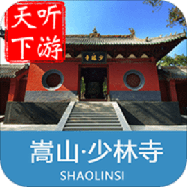 少林寺导游最新版