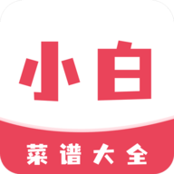 小白菜谱软件手机版