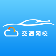交通网校APP官方版