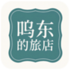 呜东的旅店正式版