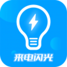 来电闪光灯神器安卓版