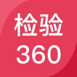 检验360最新版