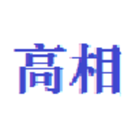 高相选型官方版