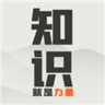 知识就是力量免广告版