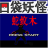 口袋妖怪蛇纹木自带金手指版