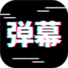电趣弹幕app官方最新版