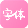 字体美化神器app
