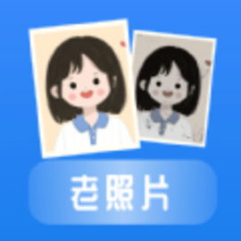 恢复老照片安卓版