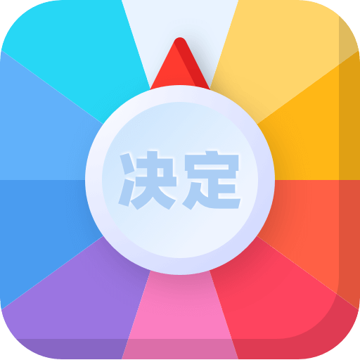 决定盘app小程序