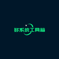 多系统工具箱2.21酷安版