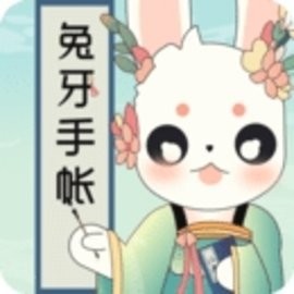兔牙手帐生肖版安卓版