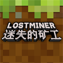 迷失的矿工手游官方版