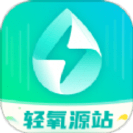 轻氧源站官方版