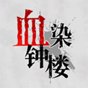 血染钟楼线上版app