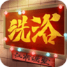 江南洗浴城无限钞票版