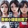 我被小姐姐包围了游戏最新版