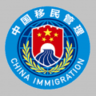 移民局出入境app安卓版