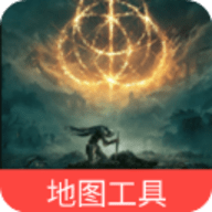 艾尔登法环地图工具软件最新版