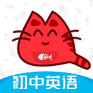 大猫初中英语同步课堂APP官方版