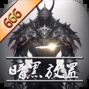 暗黑放置666内购版手游