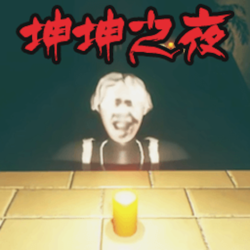 坤坤之夜游戏手机版