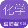 高中化学app最新版